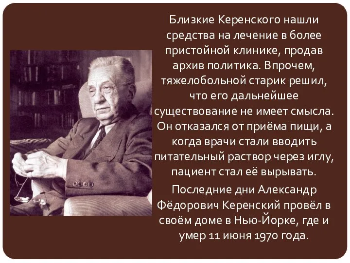 Близкие Керенского нашли средства на лечение в более пристойной клинике,