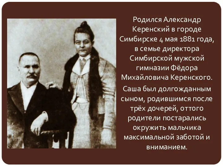 Родился Александр Керенский в городе Симбирске 4 мая 1881 года,