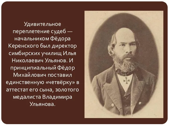 Удивительное переплетение судеб — начальником Фёдора Керенского был директор симбирских