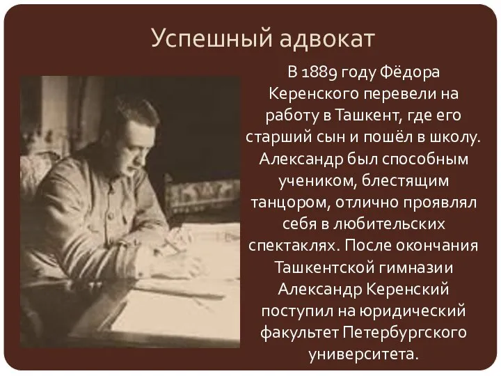 Успешный адвокат В 1889 году Фёдора Керенского перевели на работу