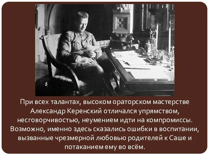 При всех талантах, высоком ораторском мастерстве Александр Керенский отличался упрямством,