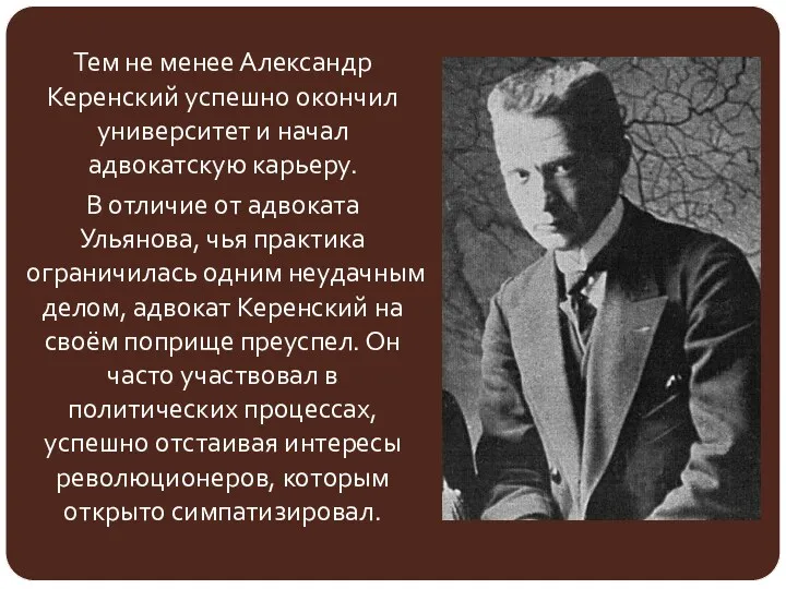 Тем не менее Александр Керенский успешно окончил университет и начал