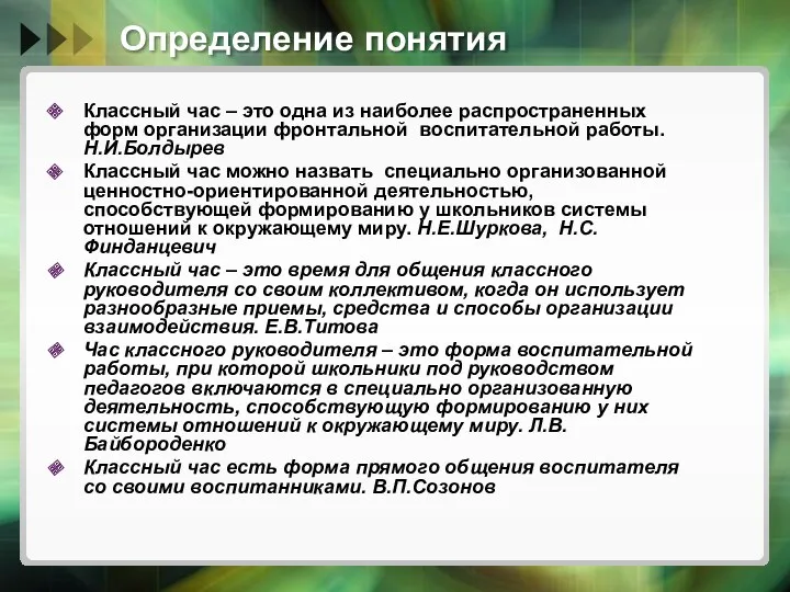 Определение понятия Классный час – это одна из наиболее распространенных