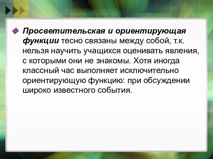 Просветительская и ориентирующая функции тесно связаны между собой, т.к. нельзя