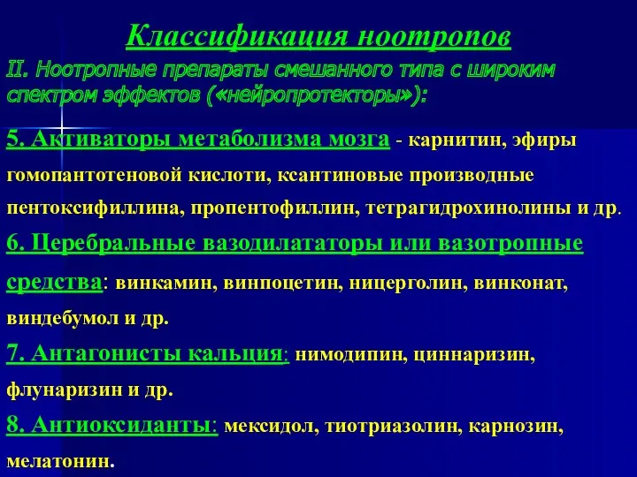 Классификация ноотропов II. Ноотропные препараты смешанного типа с широким спектром