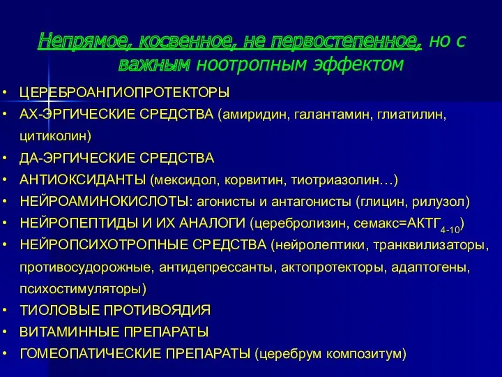 Непрямое, косвенное, не первостепенное, но с важным ноотропным эффектом ЦЕРЕБРОАНГИОПРОТЕКТОРЫ АХ-ЭРГИЧЕСКИЕ СРЕДСТВА (амиридин,