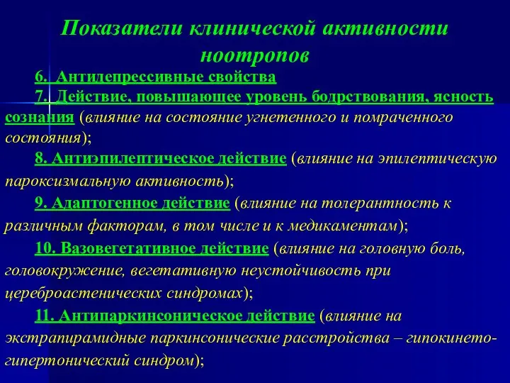 6. Антидепрессивные свойства 7. Действие, повышающее уровень бодрствования, ясность сознания