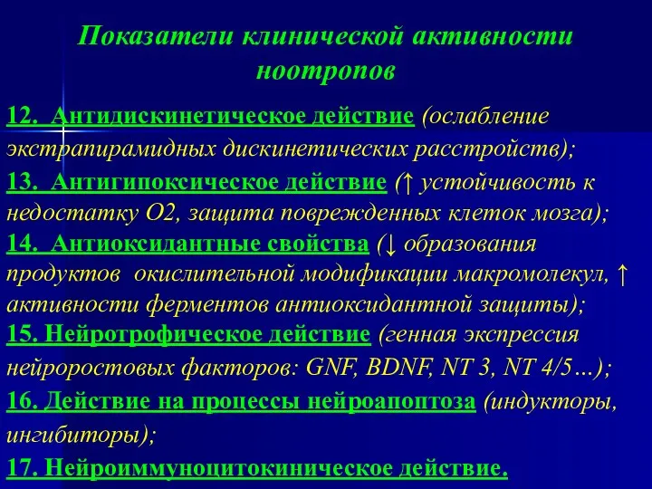 12. Антидискинетическое действие (ослабление экстрапирамидных дискинетических расстройств); 13. Антигипоксическое действие (↑ устойчивость к