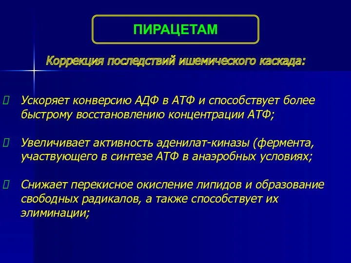 Коррекция последствий ишемического каскада: ПИРАЦЕТАМ Ускоряет конверсию АДФ в АТФ и способствует более