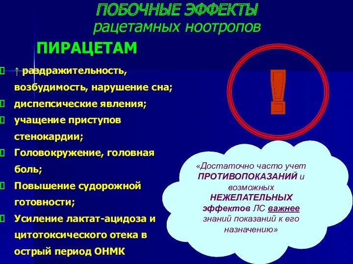 ! ПОБОЧНЫЕ ЭФФЕКТЫ рацетамных ноотропов «Достаточно часто учет ПРОТИВОПОКАЗАНИЙ и