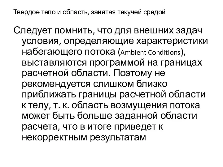 Твердое тело и область, занятая текучей средой Следует помнить, что