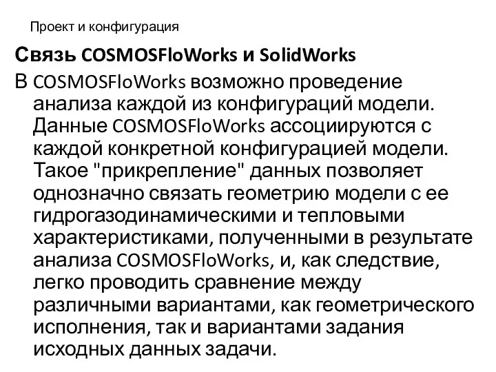 Проект и конфигурация Связь COSMOSFloWorks и SolidWorks В COSMOSFloWorks возможно