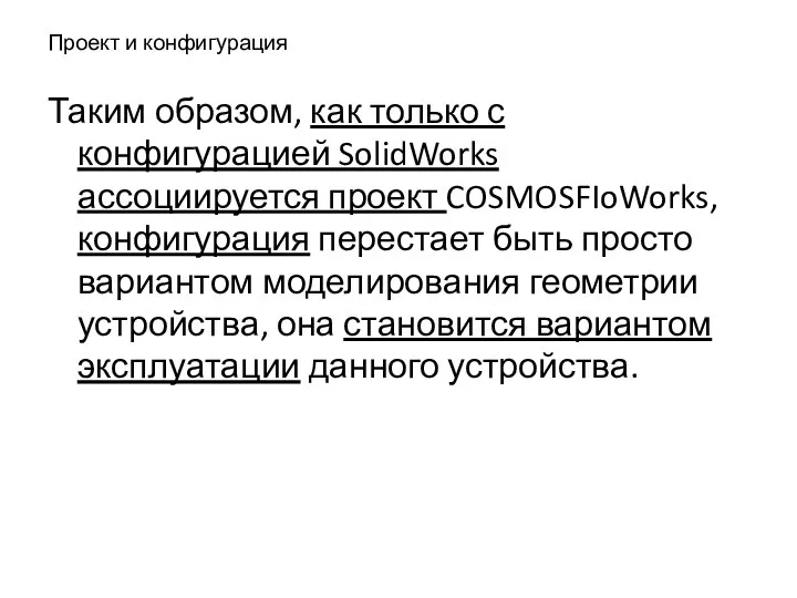 Проект и конфигурация Таким образом, как только с конфигурацией SolidWorks