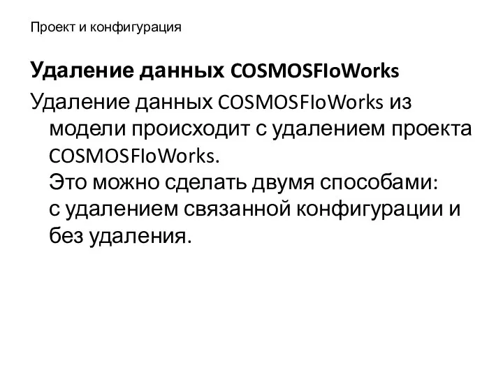 Проект и конфигурация Удаление данных COSMOSFIoWorks Удаление данных COSMOSFIoWorks из