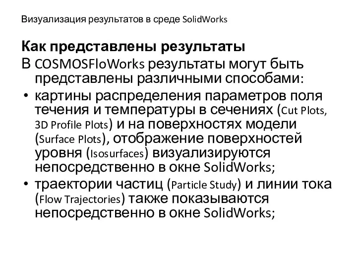 Визуализация результатов в среде SolidWorks Как представлены результаты В COSMOSFloWorks