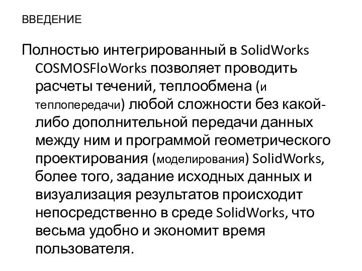 ВВЕДЕНИЕ Полностью интегрированный в SolidWorks COSMOSFloWorks позволяет проводить расчеты течений,