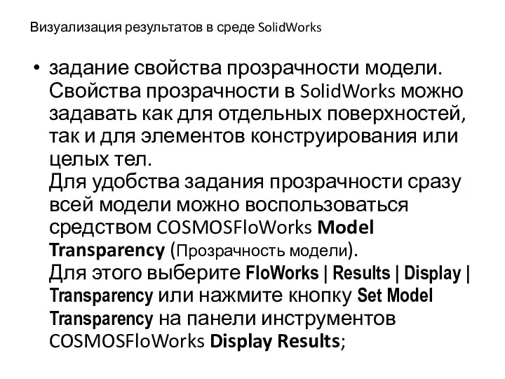 Визуализация результатов в среде SolidWorks задание свойства прозрачности модели. Свойства