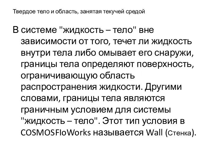 Твердое тело и область, занятая текучей средой В системе "жидкость