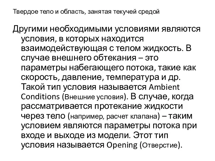 Твердое тело и область, занятая текучей средой Другими необходимыми условиями