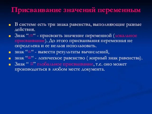 Присваивание значений переменным В системе есть три знака равенства, выполняющие