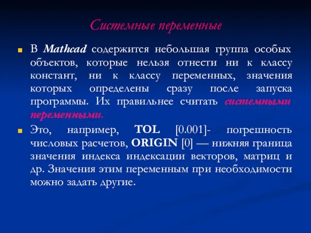 Системные переменные В Mathcad содержится небольшая группа особых объектов, которые