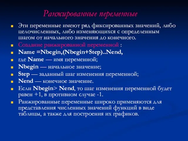 Ранжированные переменные Эти переменные имеют ряд фиксированных значений, либо целочисленных,