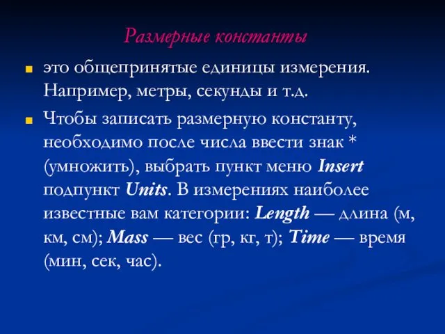 Размерные константы это общепринятые единицы измерения. Например, метры, секунды и