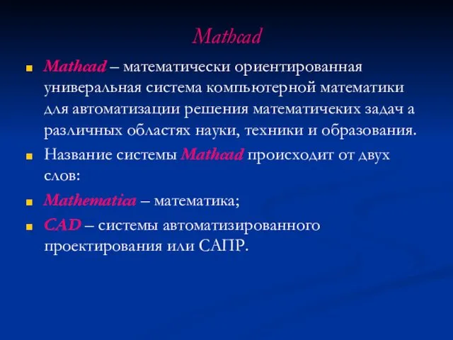 Mathcad Mathcad – математически ориентированная универальная система компьютерной математики для