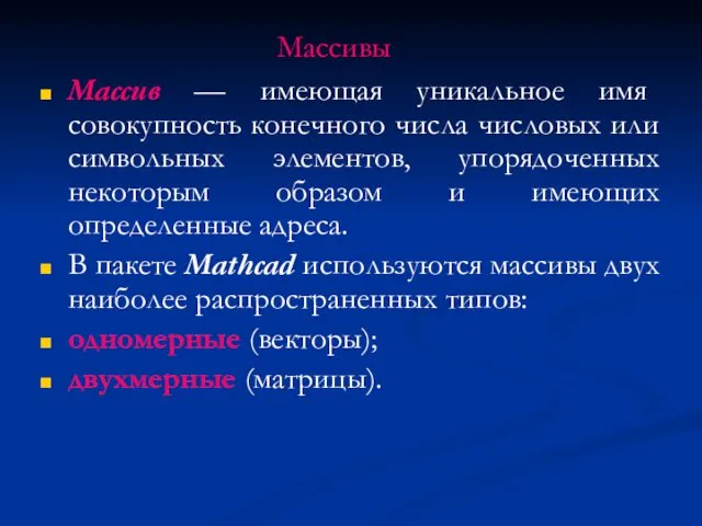 Массивы Массив — имеющая уникальное имя совокупность конечного числа числовых