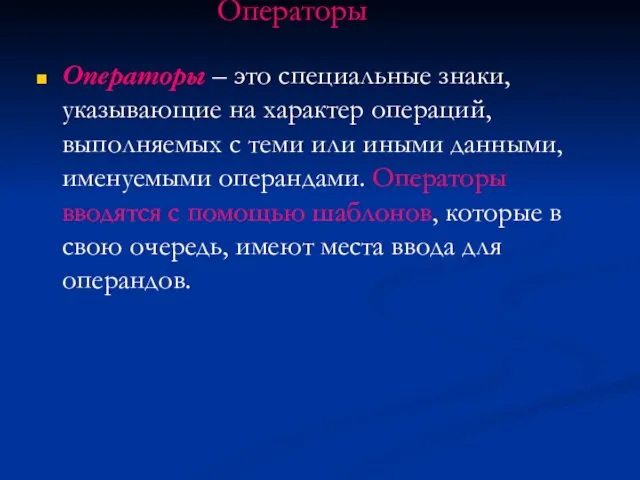 Операторы Операторы – это специальные знаки, указывающие на характер операций,