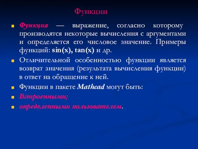 Функции Функция — выражение, согласно которому производятся некоторые вычисления с