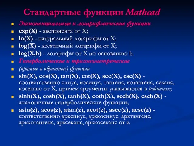Стандартные функции Mathcad Экспоненциальные и логарифмические функции exp(X) - экспонента