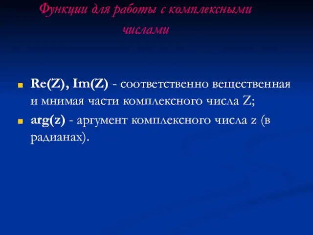 Функции для работы с комплексными числами Re(Z), Im(Z) - соответственно