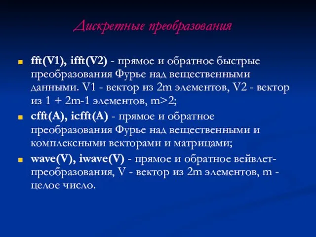 Дискретные преобразования fft(V1), ifft(V2) - прямое и обратное быстрые преобразования