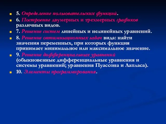 5. Определение пользовательских функций. 6. Построение двумерных и трехмерных графиков