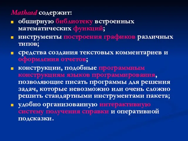 Mathcad содержит: обширную библиотеку встроенных математических функций; инструменты построения графиков