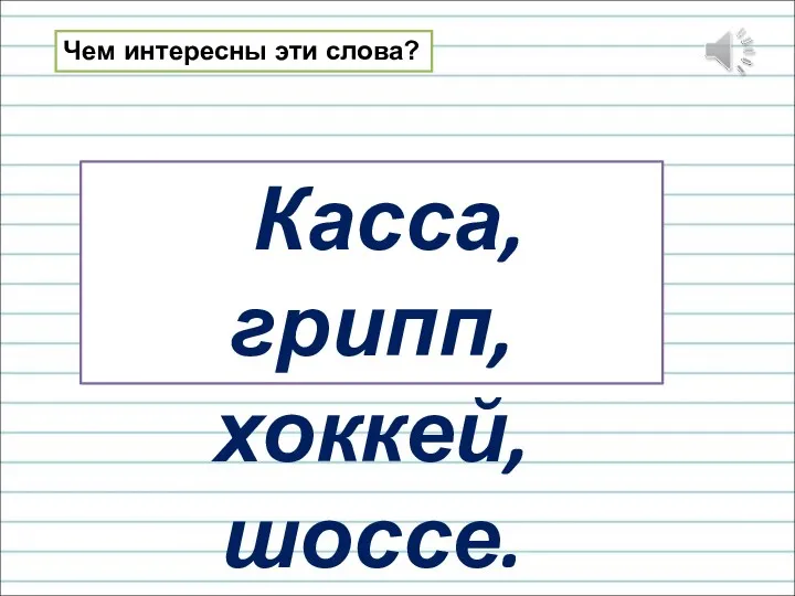 Касса, грипп, хоккей, шоссе. Чем интересны эти слова?