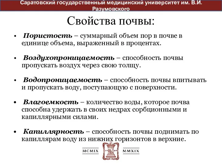 Свойства почвы: Пористость – суммарный объем пор в почве в