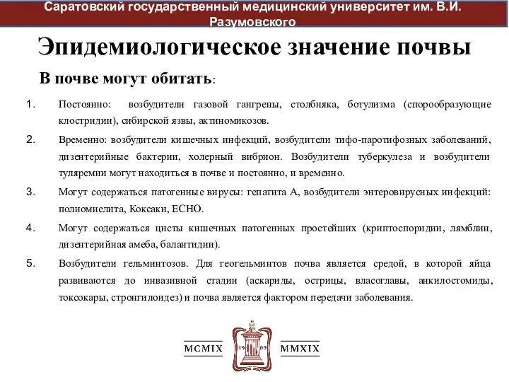 Эпидемиологическое значение почвы Саратовский государственный медицинский университет им. В.И. Разумовского