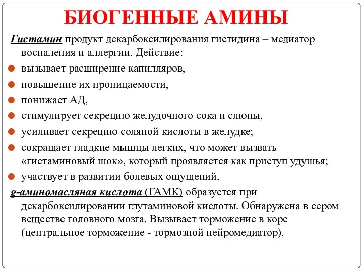 БИОГЕННЫЕ АМИНЫ Гистамин продукт декарбоксилирования гистидина – медиатор воспаления и