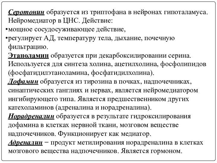 Серотонин образуется из триптофана в нейронах гипоталамуса. Нейромедиатор в ЦНС.