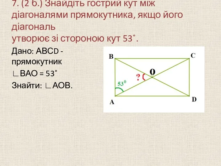 7. (2 б.) Знайдіть гострий кут між діагоналями прямокутника, якщо