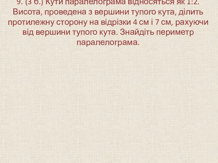 9. (3 б.) Кути паралелограма відносяться як 1:2. Висота, проведена