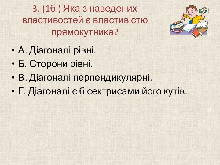 3. (1б.) Яка з наведених властивостей є властивістю прямокутника? А.