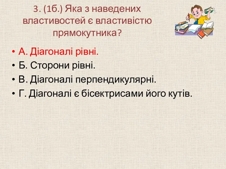 3. (1б.) Яка з наведених властивостей є властивістю прямокутника? А.