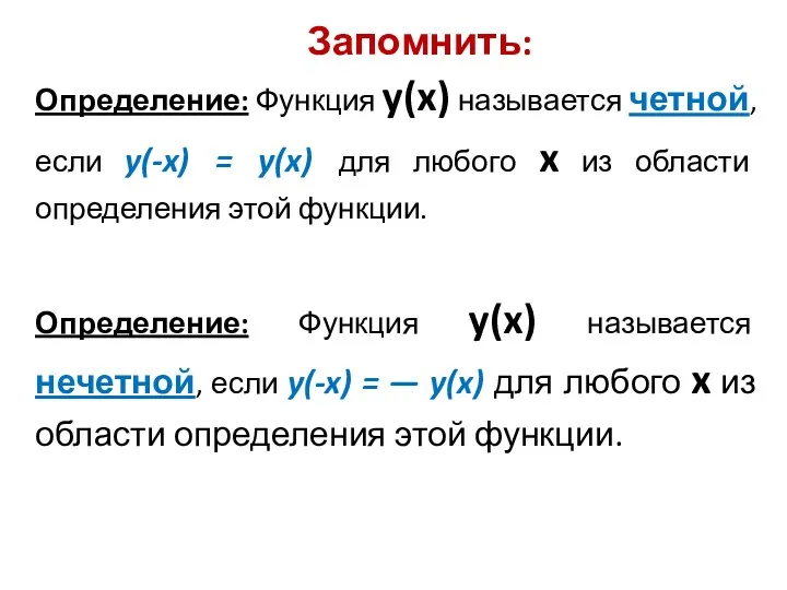 Запомнить: Определение: Функция y(x) называется четной, если y(-x) = y(x)