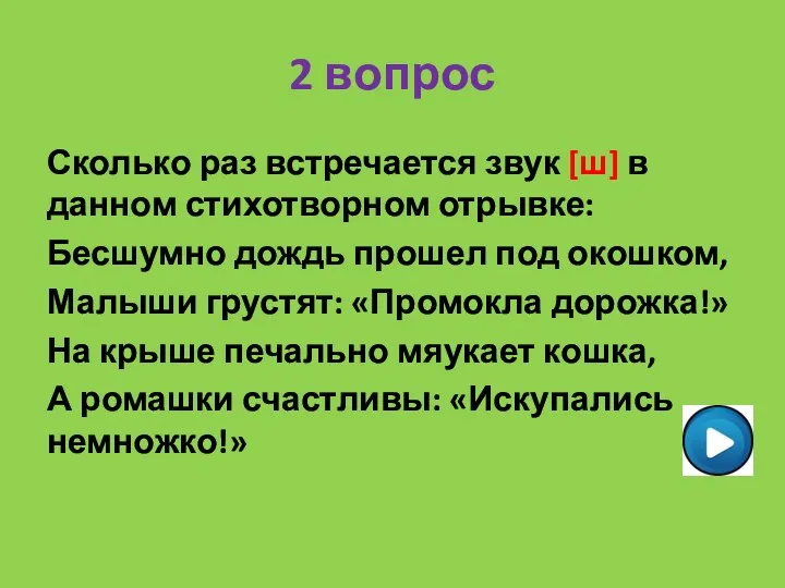 2 вопрос Сколько раз встречается звук [ш] в данном стихотворном