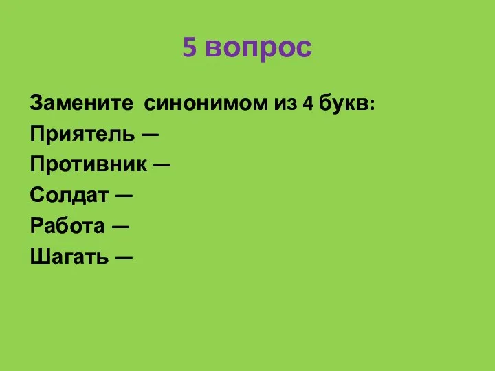 5 вопрос Замените синонимом из 4 букв: Приятель — Противник