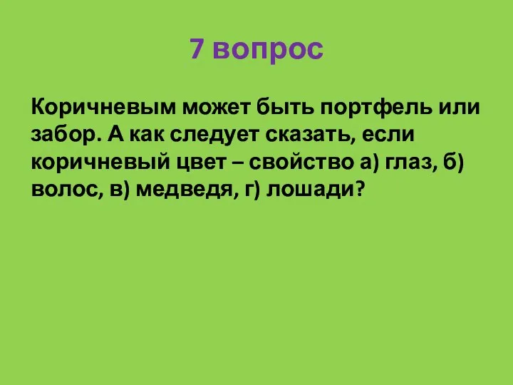 7 вопрос Коричневым может быть портфель или забор. А как