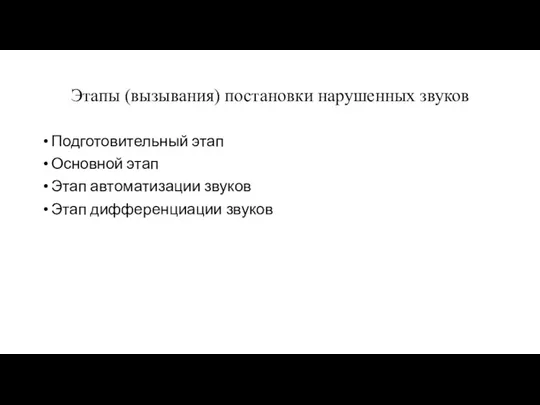 Этапы (вызывания) постановки нарушенных звуков Подготовительный этап Основной этап Этап автоматизации звуков Этап дифференциации звуков